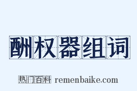 酬权器组词是什么意思的图片